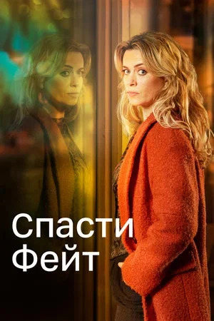 Спасти Фейт постер - смотреть онлайн